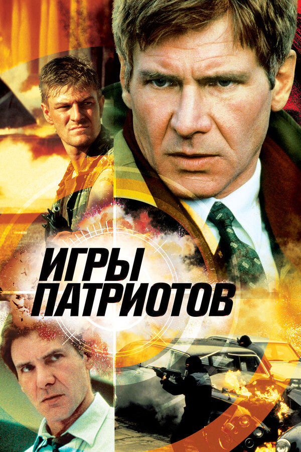 Постер: Игры патриотов (1992)