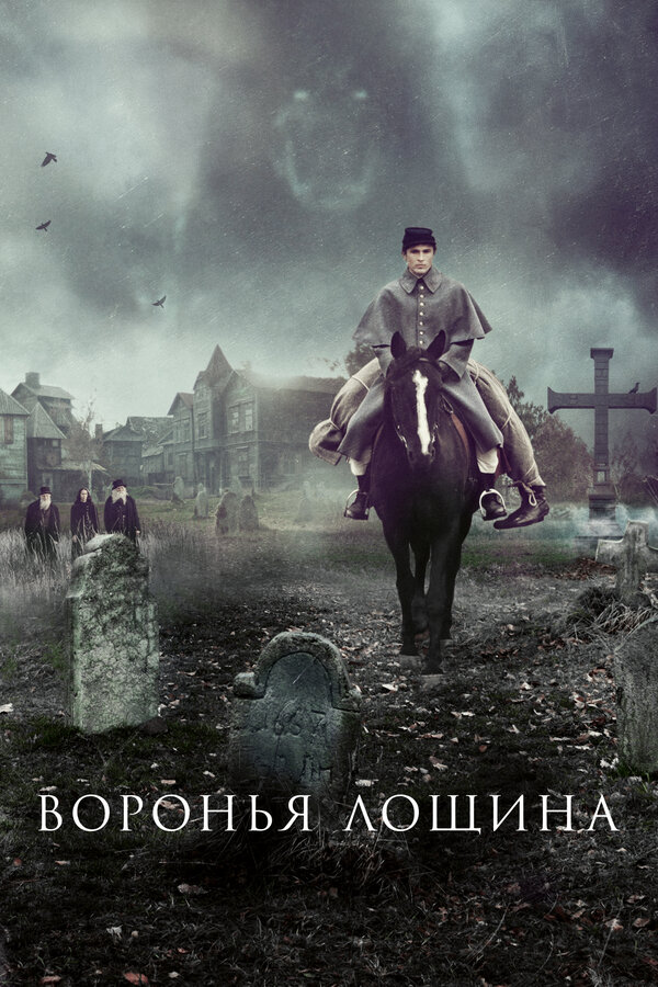 Постер: Воронья лощина (2022)