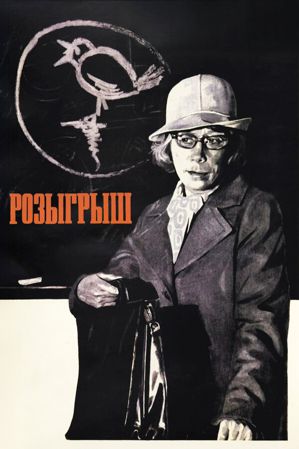 Постер: Розыгрыш (1976)