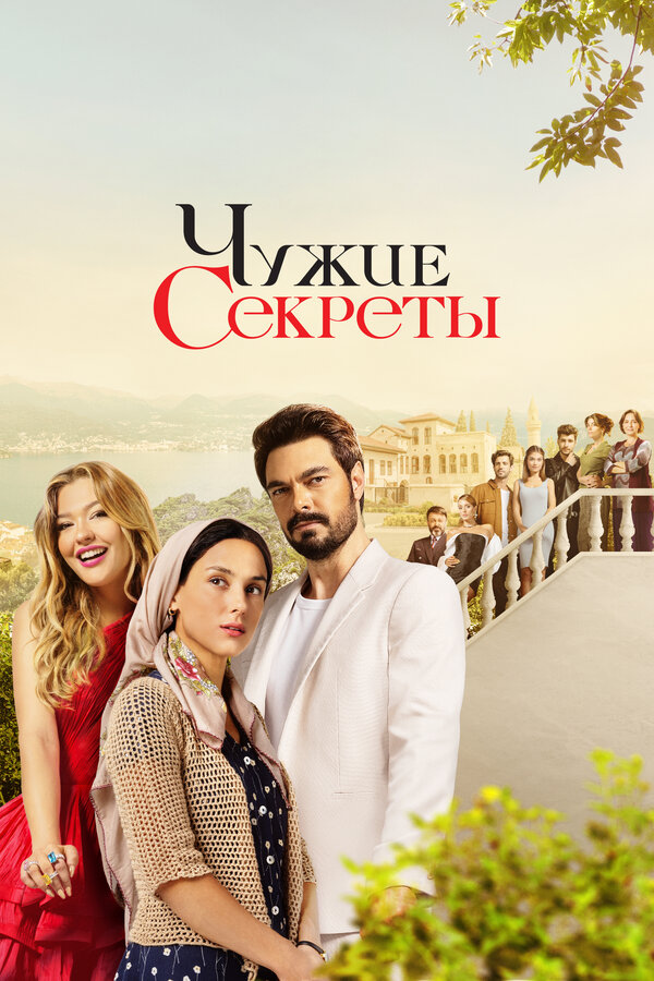 Постер: Чужие секреты (2023)