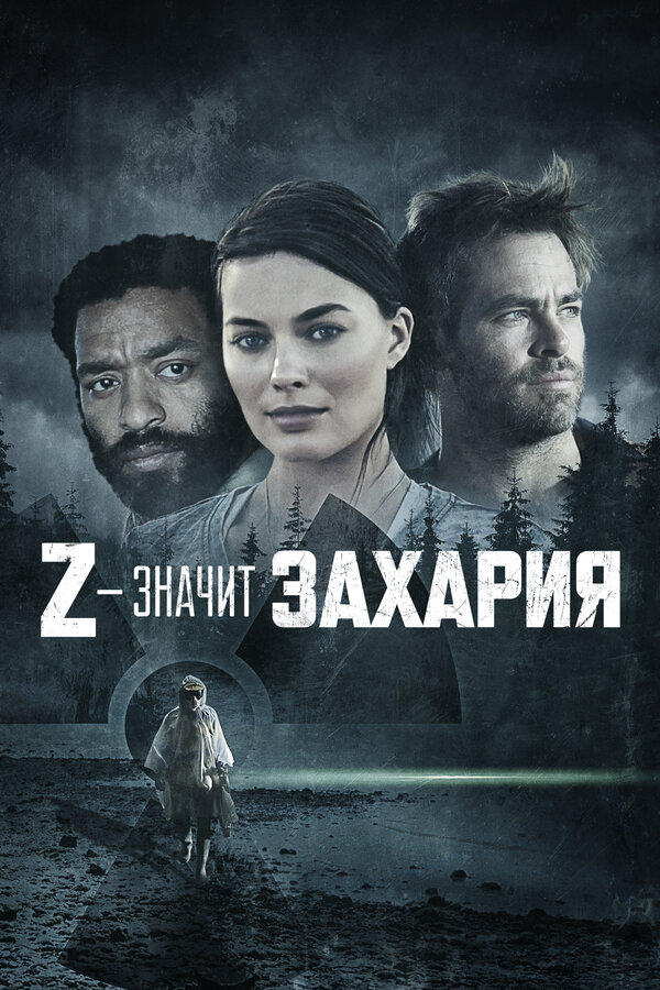 Z – значит Захария