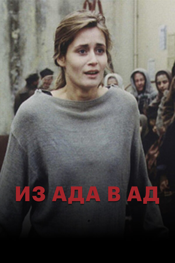 Постер: Из ада в ад (1996)