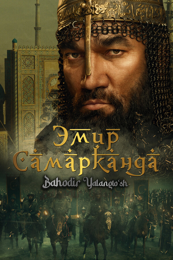 Постер: Эмир Самарканда (2024)