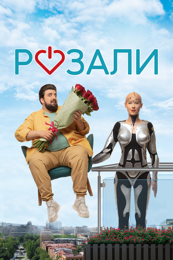 Постер: Розали (2023)