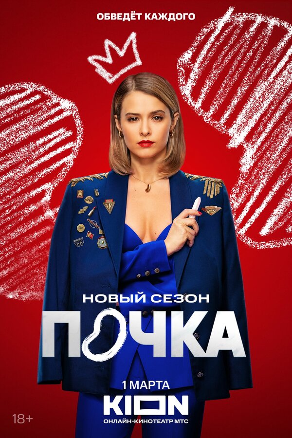 Постер: Почка (2021)