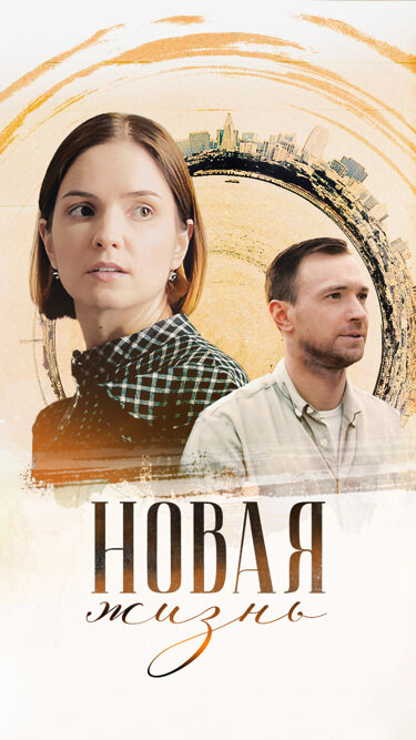 Постер: Новая жизнь (2023)