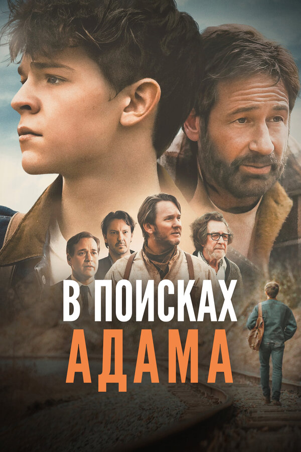 Постер: В поисках Адама (2024)