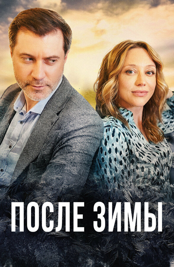 Постер: После зимы (2020)