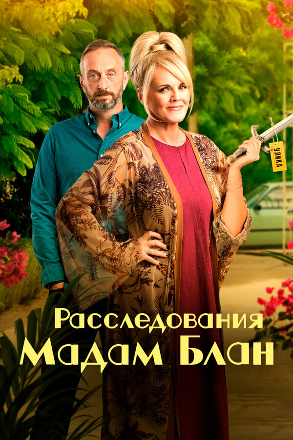 Постер: Расследования мадам Блан (2021)
