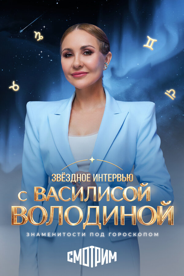 Звёздное интервью с Василисой Володиной