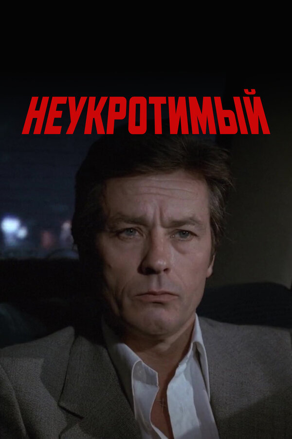 Постер: Неукротимый (1983)