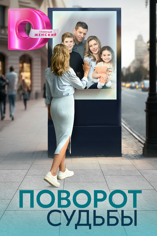 Постер: Поворот судьбы (2024)