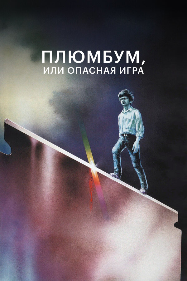 Постер: Плюмбум, или Опасная игра (1986)