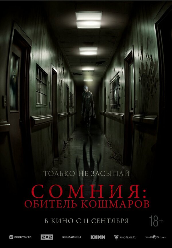 Сомния: Обитель кошмаров