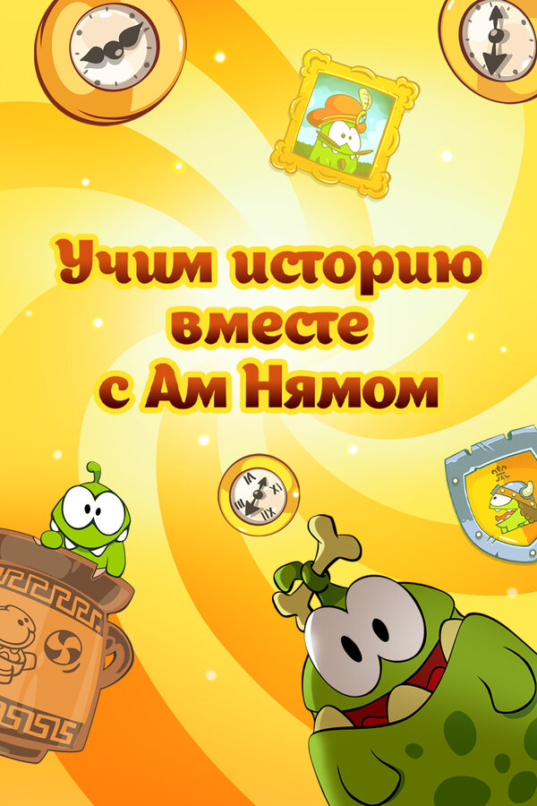 Учим историю вместе с Ам Нямом