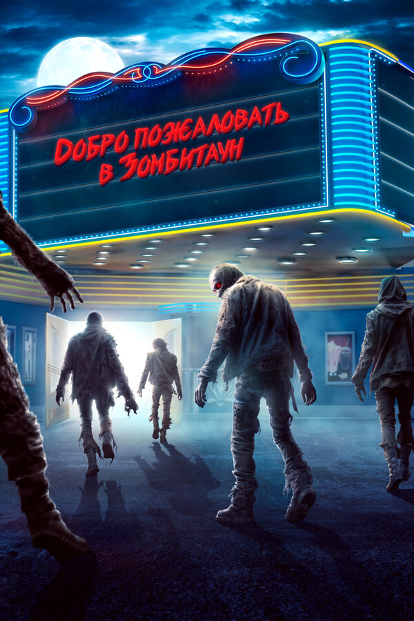 Постер: Добро пожаловать в Зомбитаун (2023)