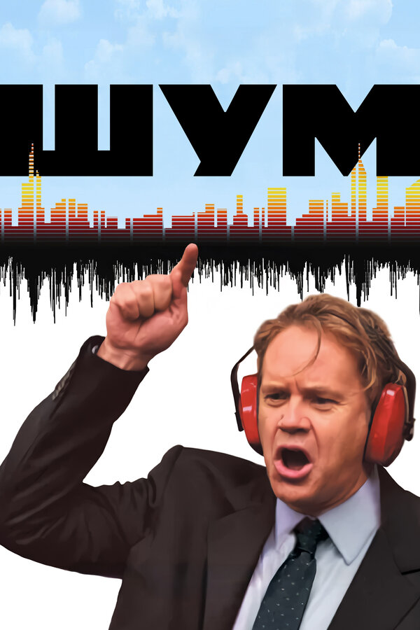 Постер: Шум (2007)