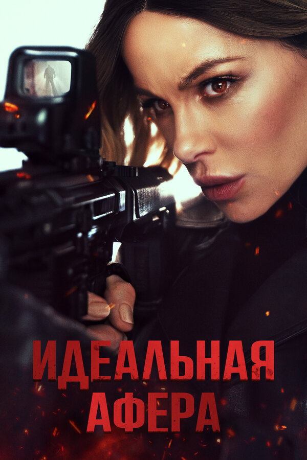 Постер: Идеальная афера (2025)