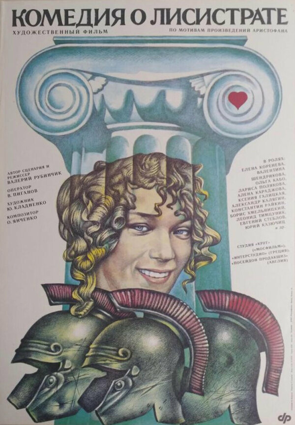 Постер: Комедия о Лисистрате (1989)