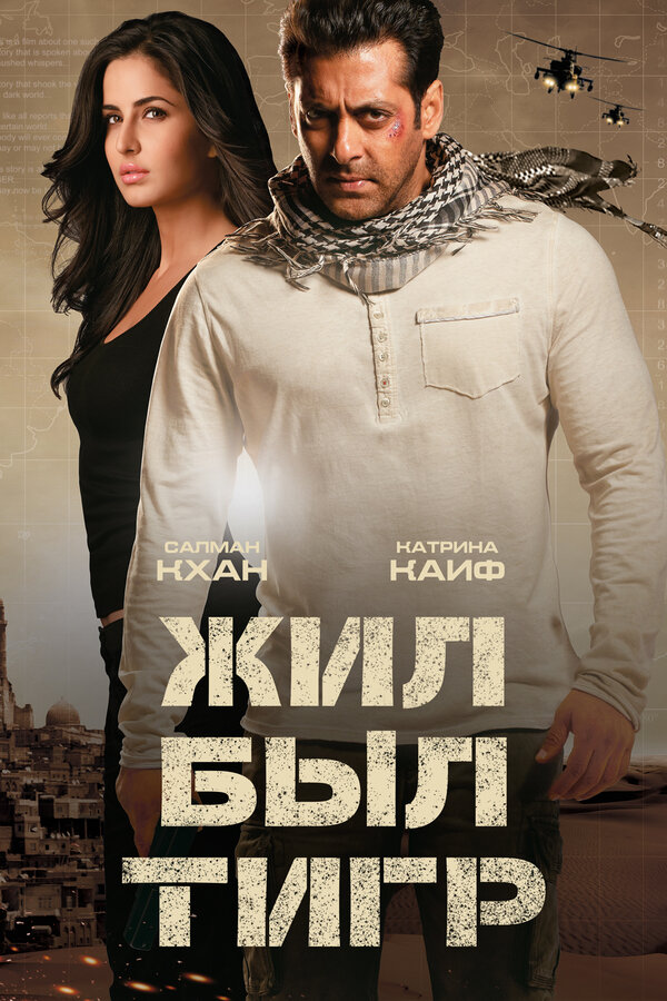 Постер: Жил-был Тигр (2012)