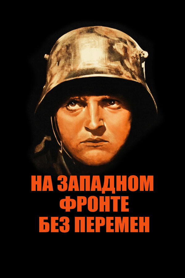 Постер: На Западном фронте без перемен (1930)