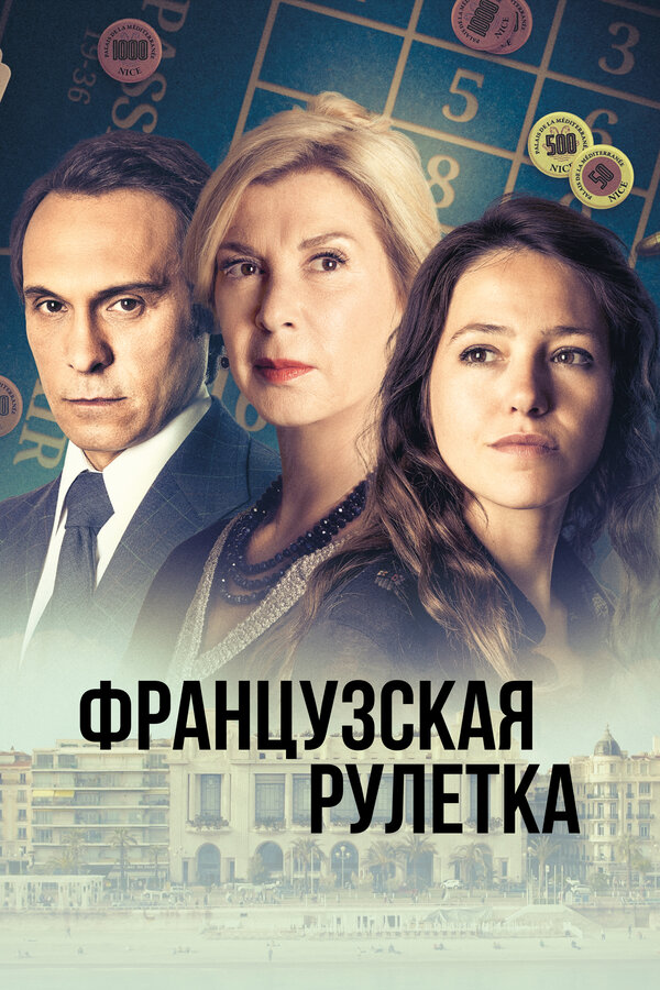 Постер: Французская рулетка (2023)