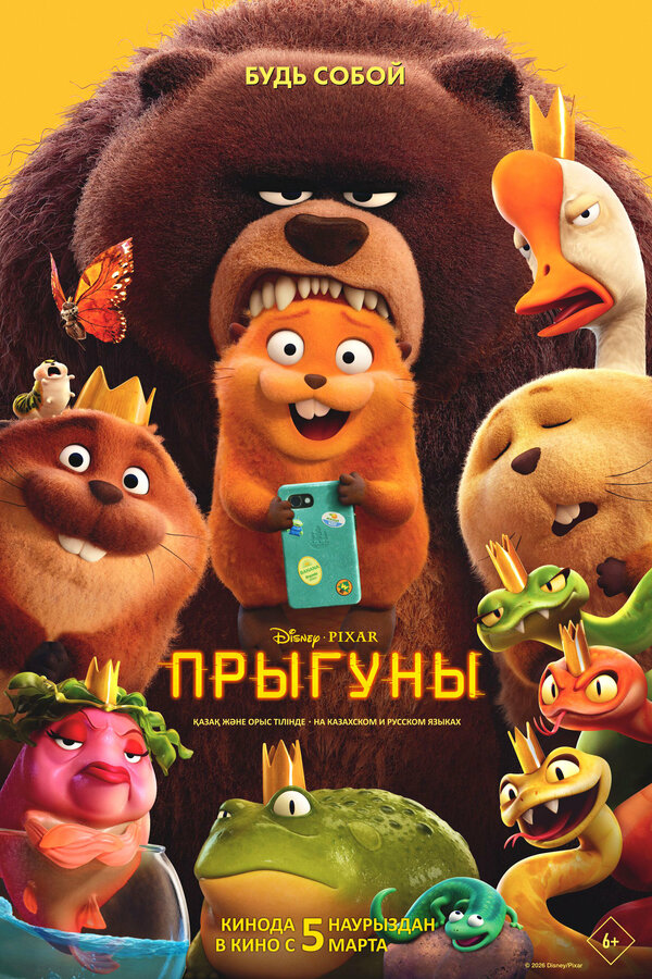 Постер: Прыгуны (2026)