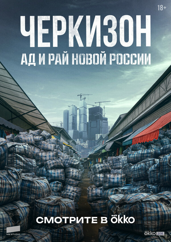 Постер: Черкизон. Ад и Рай новой России (2025)