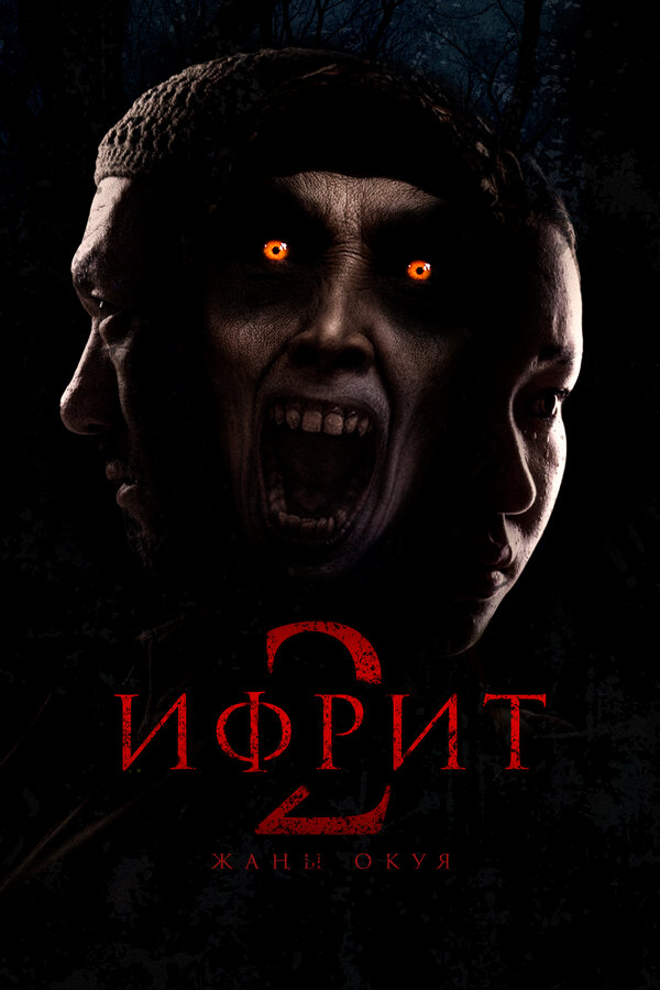 Постер: Ифрит 2: Новая история (2025)