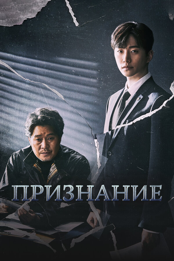 Постер: Признание (2019)