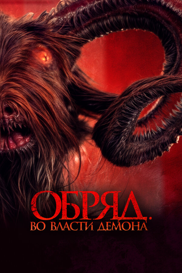 Постер: Обряд. Во власти демона (2023)
