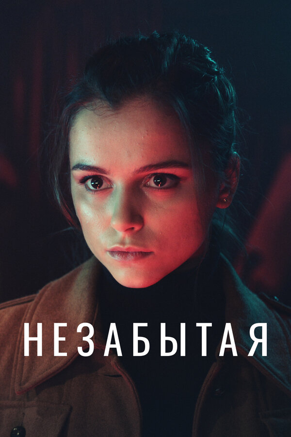 Постер: Незабытая (2020)