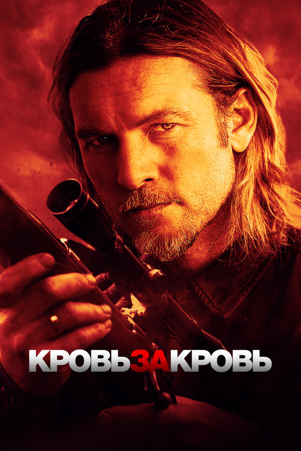 Постер: Кровь за кровь (2023)