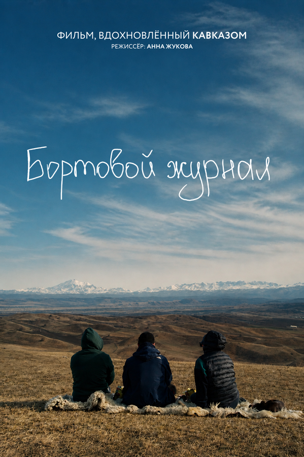 Бортовой журнал