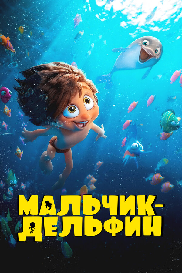 Постер: Мальчик-дельфин (2023)