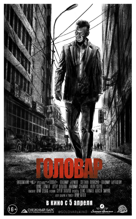 Постер: Головар (2018)
