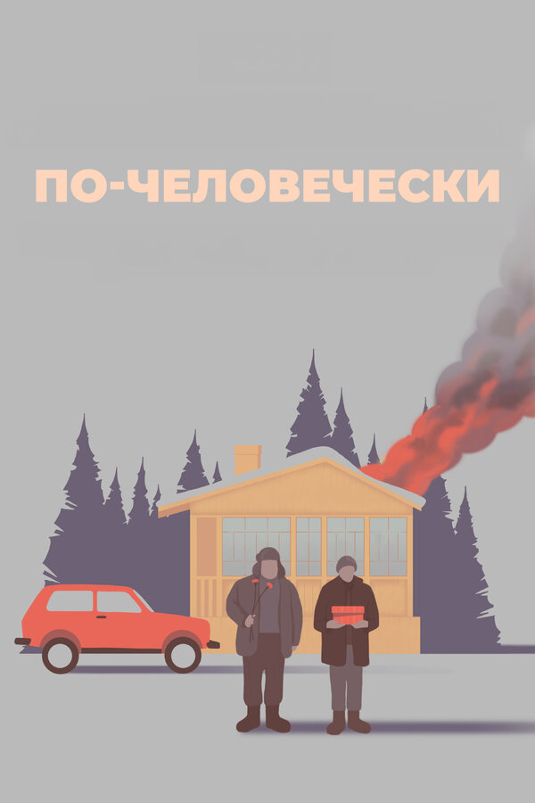Постер: По-человечески (2023)