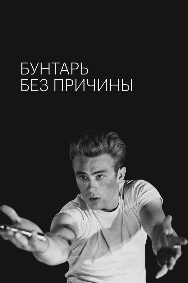 Постер: Бунтарь без причины (1955)
