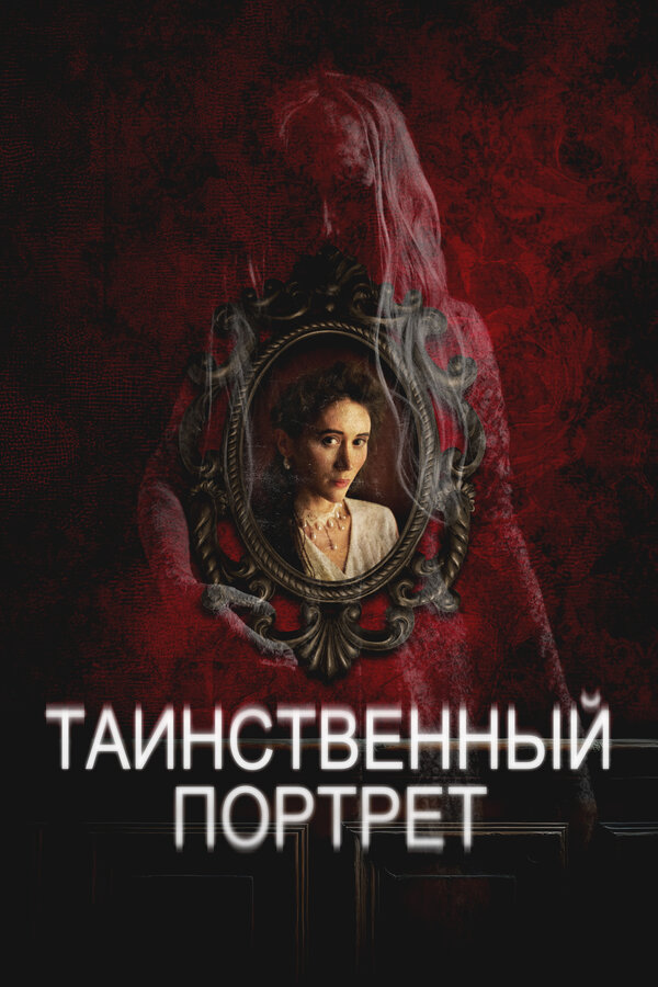Постер: Таинственный портрет (2025)