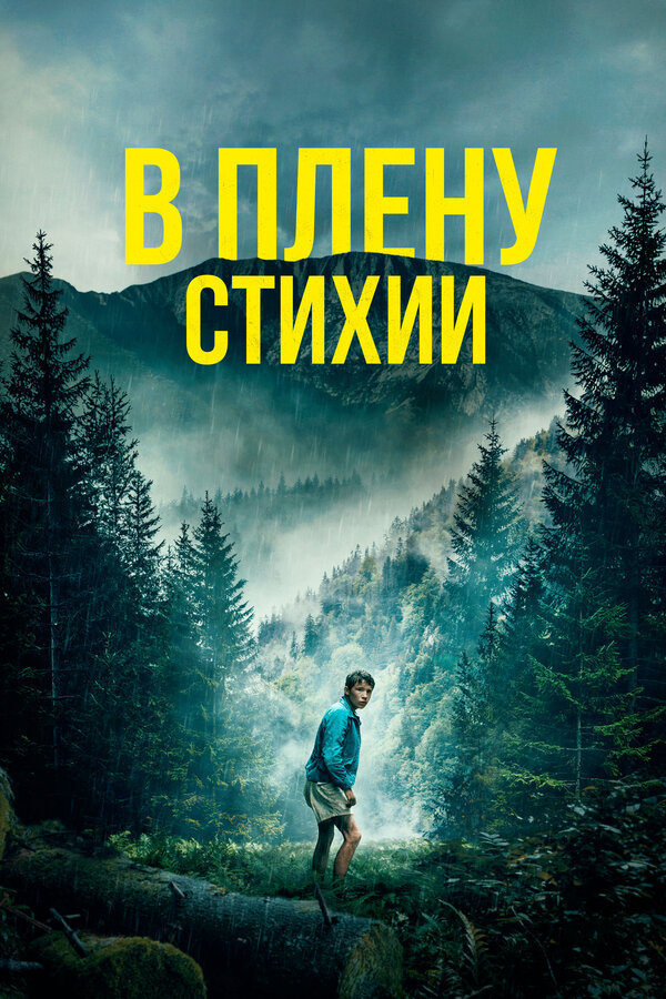 Постер: В плену стихии (2023)