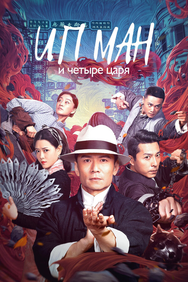 Постер: Ип Ман и четыре царя (2019)
