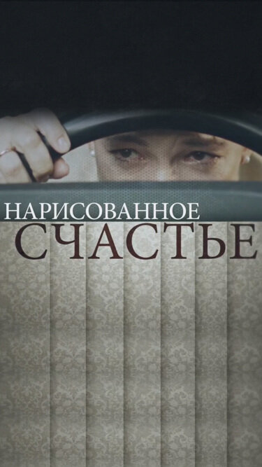 Постер: Нарисованное счастье (2018)