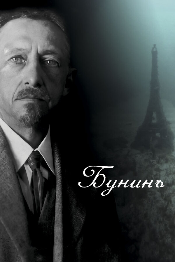 Постер: Бунинъ (2024)