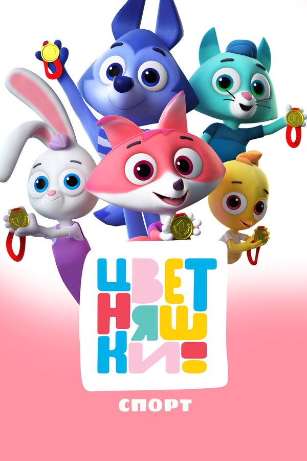 Цветняшки. Спорт