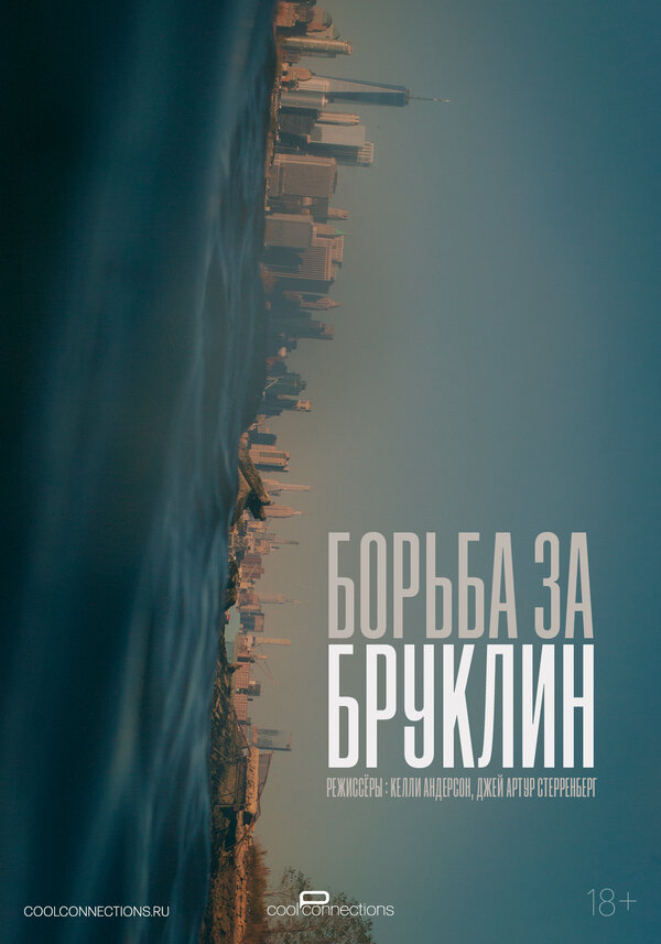 Постер: Борьба за Бруклин (2024)