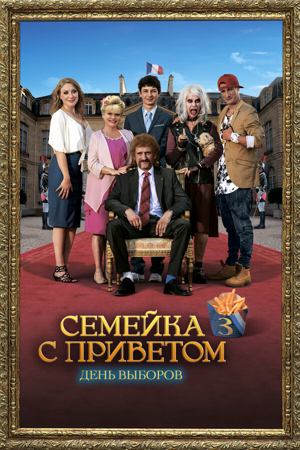 Постер: Семейка с приветом: День выборов (2018)