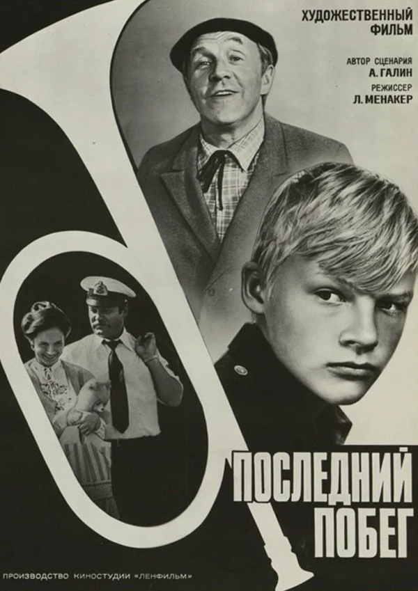 Постер: Последний побег (1980)