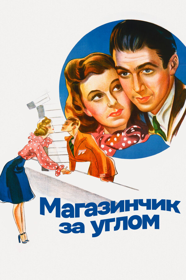 Постер: Магазинчик за углом (1940)
