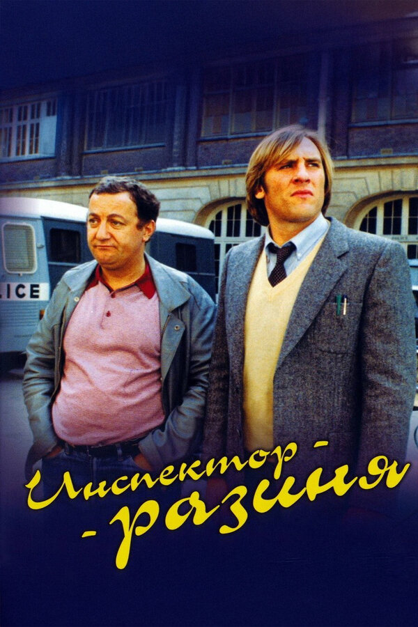 Постер: Инспектор-разиня (1980)