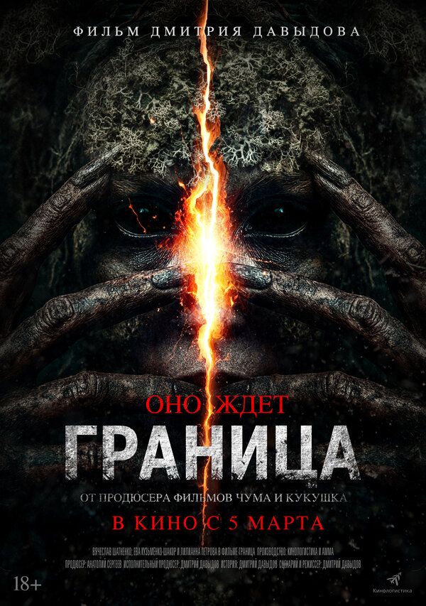 Постер: Граница (2025)